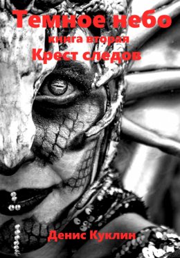 Скачать книгу Темное небо. Книга вторая. Крест следов