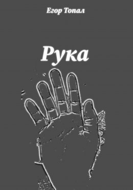 Скачать книгу Рука