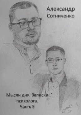 Скачать книгу Мысли дня. Записки психолога. Часть 5
