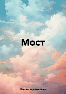 Скачать книгу Мост