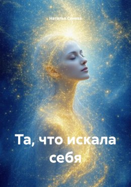 Скачать книгу Та, что искала себя