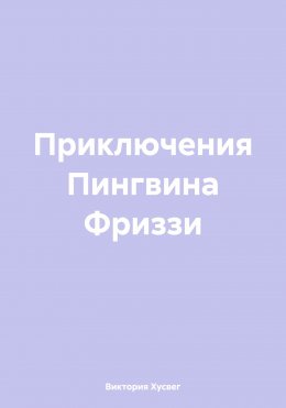 Скачать книгу Приключения Пингвина Фриззи