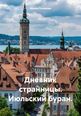 Скачать книгу Дневник странницы. Июльский буран.