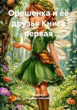 Скачать книгу Орешенка и её друзья. Книга первая