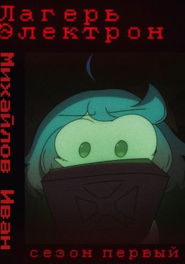 Скачать книгу Лагерь Электрон INTERFALL