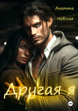 Скачать книгу Другая я
