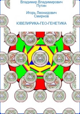 Скачать книгу ЮВЕЛИРИКА-ГЕО-ГЕНЕТИКА