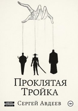 Скачать книгу Проклятая Тройка