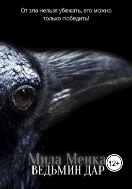 Скачать книгу Ведьмин дар