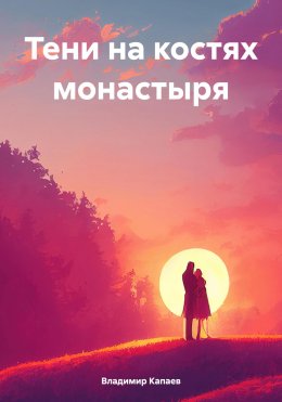Скачать книгу Тени на костях монастыря