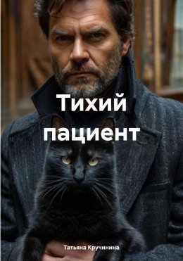 Скачать книгу Тихий пациент
