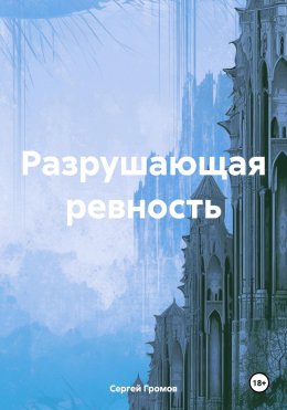 Скачать книгу Разрушающая ревность