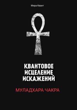 Скачать книгу Квантовое исцеление искажений. Муладхара чакра