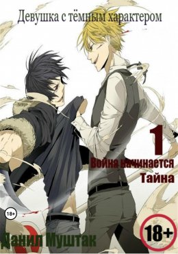Скачать книгу Девушка с тёмным характером. Книга 1