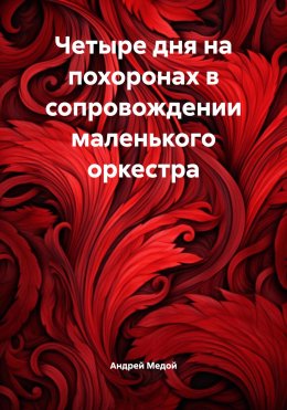 Скачать книгу Четыре дня на похоронах в сопровождении маленького оркестра