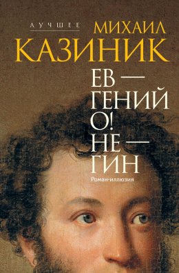 Скачать книгу Ев – гений О! Не – гин
