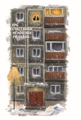 Скачать книгу Счастливые мгновения разведки