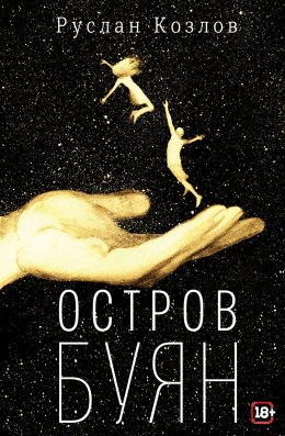 Скачать книгу Остров Буян