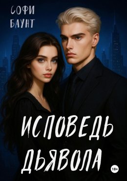 Скачать книгу Исповедь дьявола