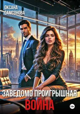 Скачать книгу Заведомо проигрышная война