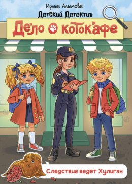 Скачать книгу Дело о котокафе. Следствие ведёт Хулиган