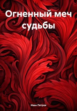 Скачать книгу Огненный меч судьбы