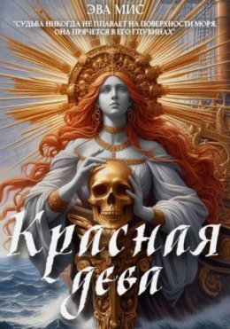Скачать книгу Красная Дева