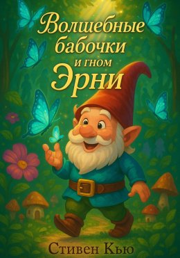 Скачать книгу Волшебные бабочки и гном Эрни