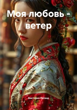 Скачать книгу Моя любовь – ветер