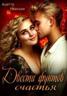 Скачать книгу Двести фунтов счастья