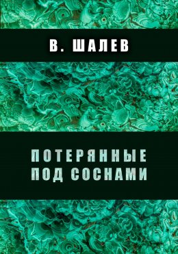 Скачать книгу Потерянные под соснами