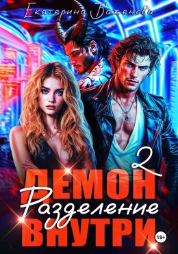 Скачать книгу Демон внутри. Разделение. Том 2