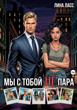 Скачать книгу Мы с тобой не пара