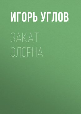 Скачать книгу Закат Элорна