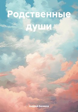 Скачать книгу Родственные души