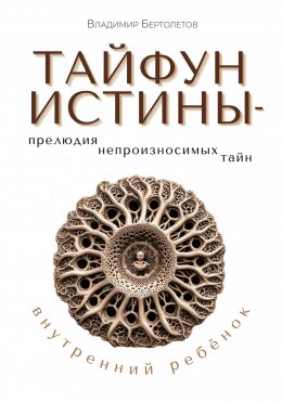 Скачать книгу Тайфун Истины – прелюдия непроизносимых тайн. Внутренний ребёнок