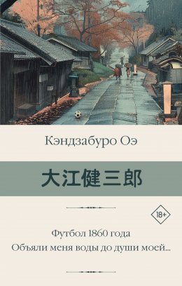Скачать книгу Футбол 1860 года. Объяли меня воды до души моей…