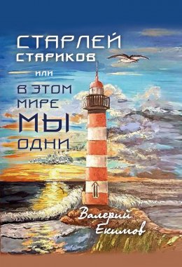 Скачать книгу Старлей Стариков, или В этом мире мы одни