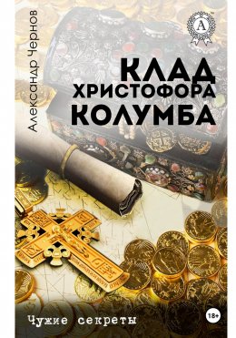Скачать книгу Клад Христофора Колумба