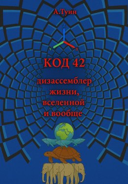 Скачать книгу Код 42