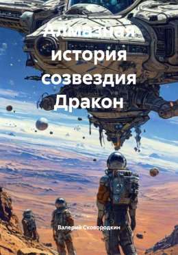 Скачать книгу Алмазная история созвездия Дракон