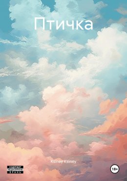 Скачать книгу Птичка
