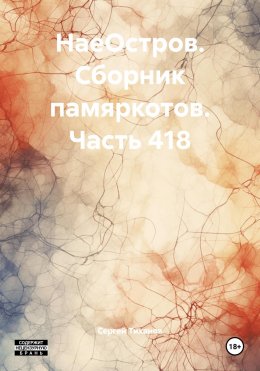 Скачать книгу НаеОстров. Сборник памяркотов. Часть 418