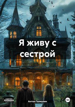 Скачать книгу Я живу с сестрой