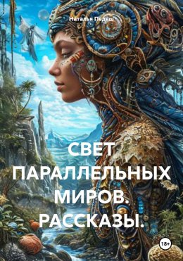 Скачать книгу СВЕТ ПАРАЛЛЕЛЬНЫХ МИРОВ. РАССКАЗЫ.