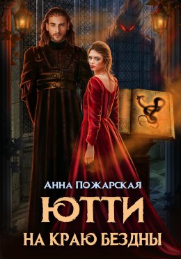 Скачать книгу Ютти на краю бездны