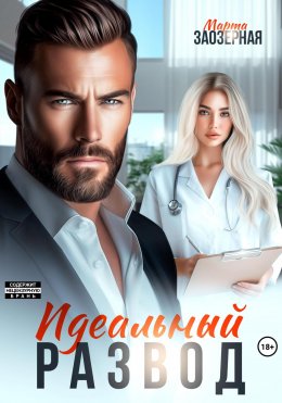 Скачать книгу Идеальный развод