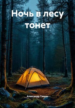 Скачать книгу Ночь в лесу тонет