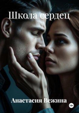 Скачать книгу Школа сердец