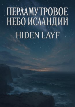 Скачать книгу Перламутровое небо Исландии